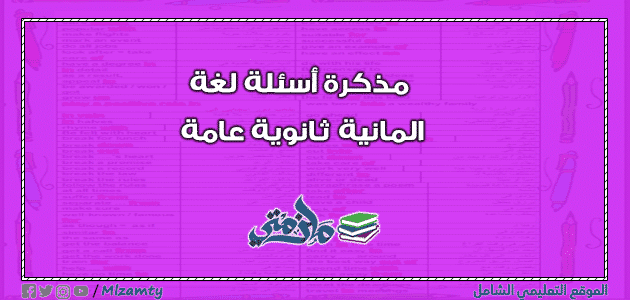 مذكرة أسئلة لغة المانية ثانوية عامة