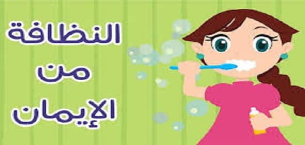 مقدمة إذاعة مدرسية عن النظافة