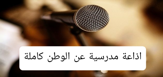 مقدمة إذاعة مدرسية عن الوطن مكتوبة