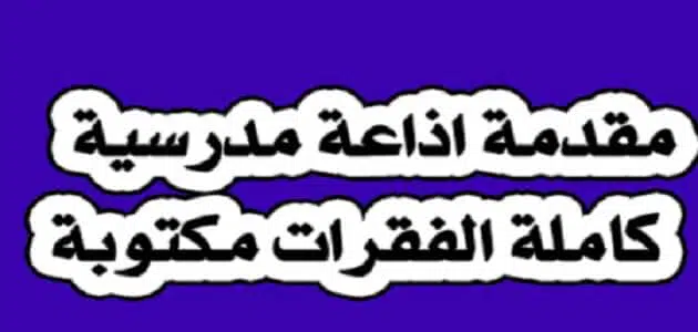 مقدمة إذاعة مدرسية قصيرة