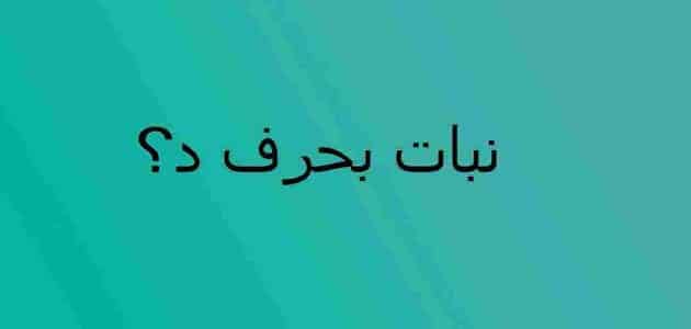 اسم نبات بحرف الدال د
