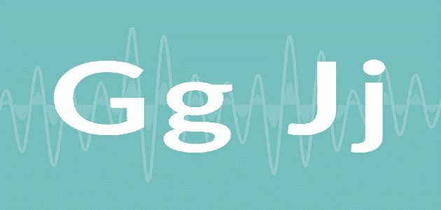 الفرق بين g و j
