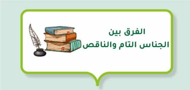 الفرق بين الجناس التام والناقص