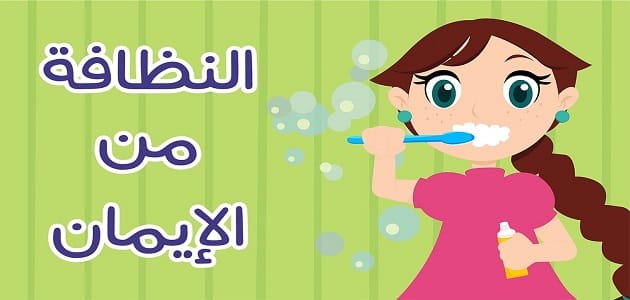 حكمة مدرسية عن النظافة