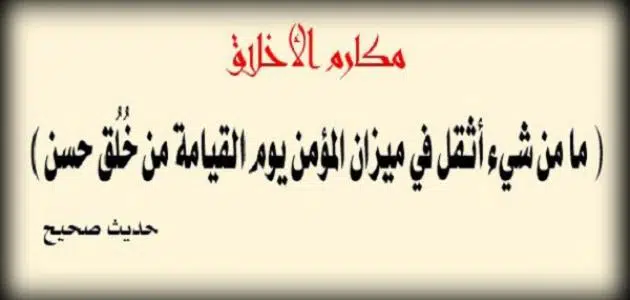 تعبير عن الأخلاق قصير