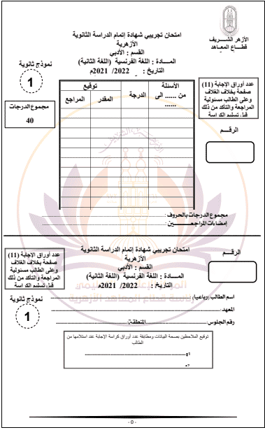 امتحان لغة فرنسية للصف الثالث الثانوي طبقاً لمواصفات الأزهر