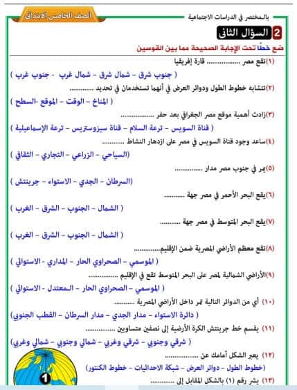 أقوى مذكرة دراسات اجتماعية للصف الخامس الابتدائي ترم اول