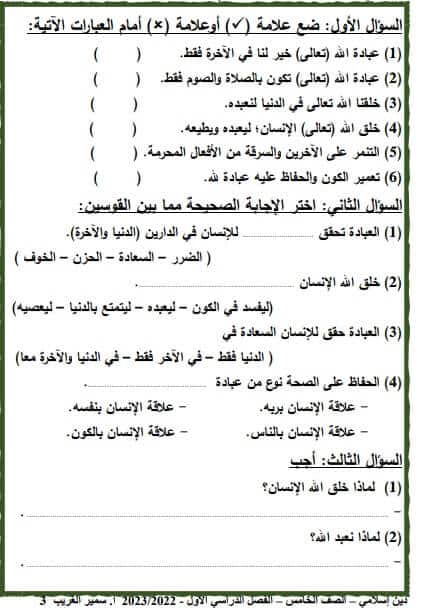 ملزمة دين صف خامس ابتدائي ترم أول