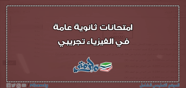 امتحانات ثانوية عامة في الفيزياء تجريبي