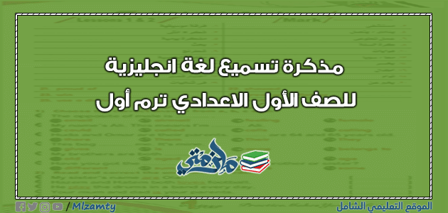 مذكرة تسميع لغة انجليزية للصف الأول الاعدادي ترم أول