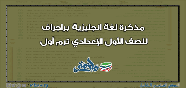 مذكرة لغة انجليزية براجراف للصف الأول الإعدادي ترم أول