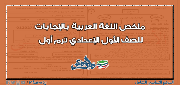 ملخص اللغة العربية بالإجابات للصف الأول الإعدادي ترم أول