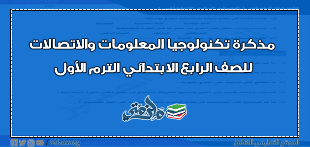 مذكرة تكنولوجيا المعلومات والاتصالات للصف الرابع الابتدائي الترم الأول