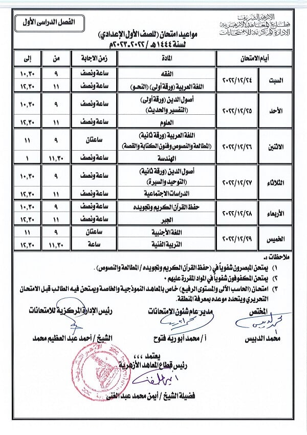 جدول امتحانات الصف الأول الاعدادي نصف العام 2023 الأزهر الشريف