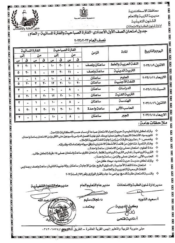 جدول امتحانات الصف الأول الاعدادي نصف العام 2023 محافظة الاسكندرية