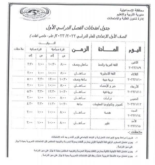جدول امتحانات الصف الأول الاعدادي نصف العام 2023 محافظة الاسماعيلية