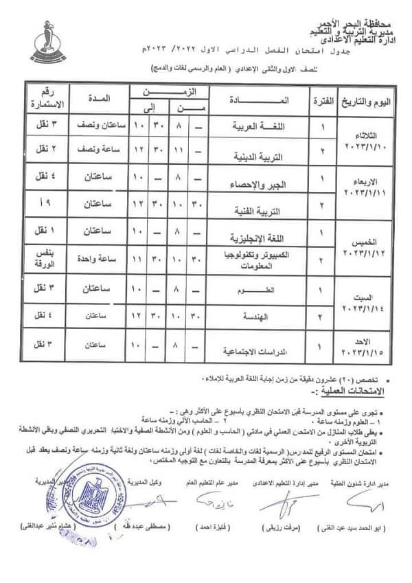 جدول امتحانات الصف الأول الاعدادي نصف العام 2023 محافظة البحر الأحمر