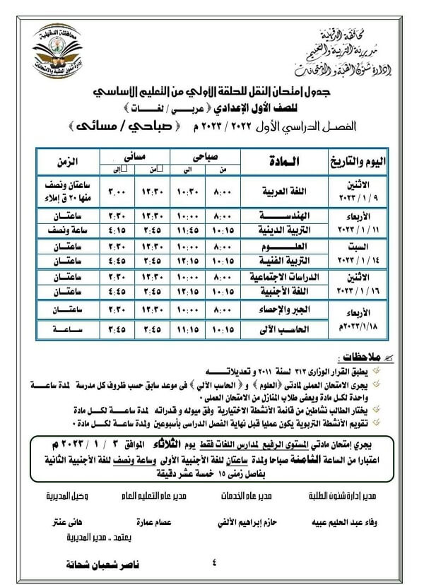 جدول امتحانات الصف الأول الاعدادي نصف العام 2023 محافظة الدقهلية