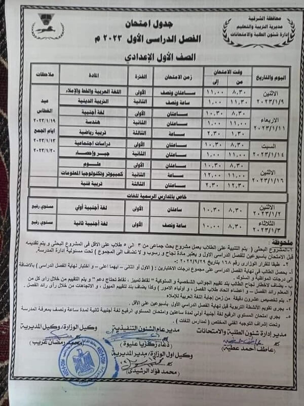 جدول امتحانات الصف الأول الاعدادي نصف العام 2023 محافظة الشرقية بعد التعديل