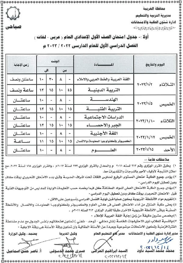 جدول امتحانات الصف الأول الاعدادي نصف العام 2023 محافظة الغربية