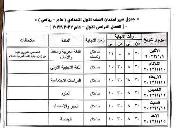 جدول امتحانات الصف الأول الاعدادي نصف العام 2023 محافظة الفيوم