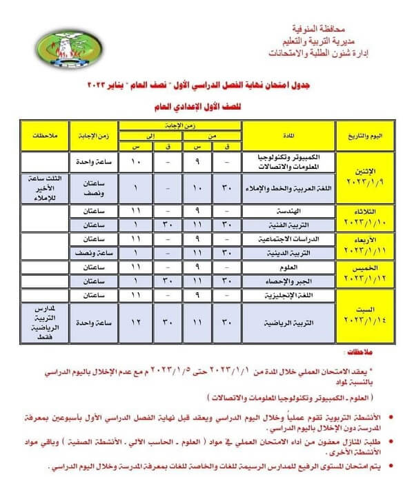 جدول امتحانات الصف الأول الاعدادي نصف العام 2023 محافظة المنوفية