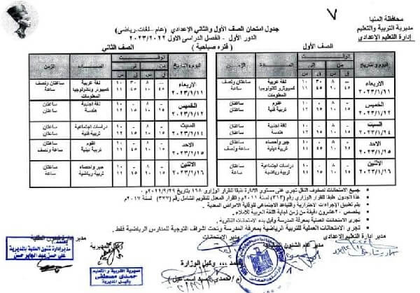 جدول امتحانات الصف الأول الاعدادي نصف العام 2023 محافظة المنيا