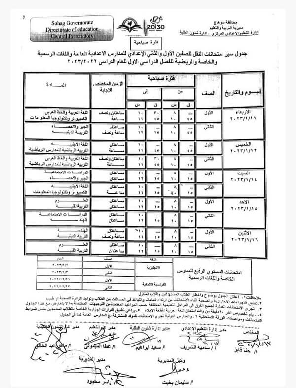 جدول امتحانات الصف الأول الاعدادي نصف العام 2023 محافظة سوهاج