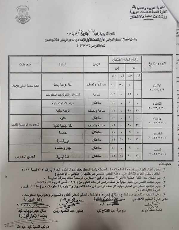 جدول امتحانات الصف الأول الاعدادي نصف العام 2023 محافظة قنا