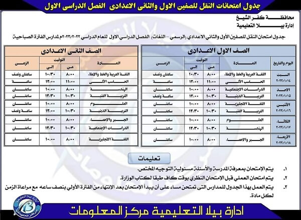 جدول امتحانات الصف الأول الاعدادي نصف العام 2023 محافظة كفر الشيخ