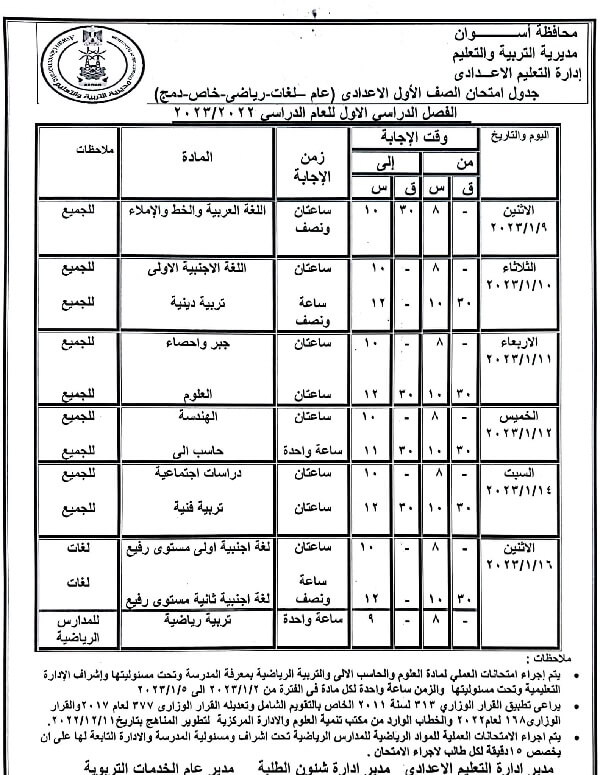 جدول امتحانات الصف الأول الاعدادي 2023 الترم الأول محافظة أسوان