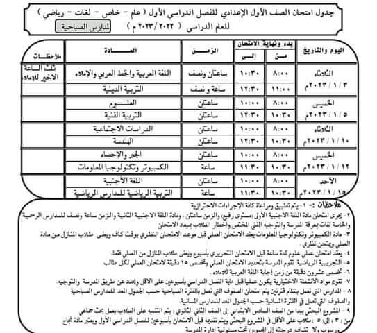 جدول امتحانات الصف الأول الاعدادي 2023 الترم الأول محافظة الأقصر
