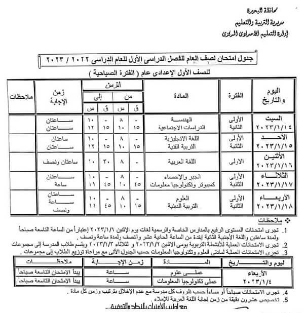 جدول امتحانات الصف الأول الاعدادي 2023 الترم الأول محافظة البحيرة