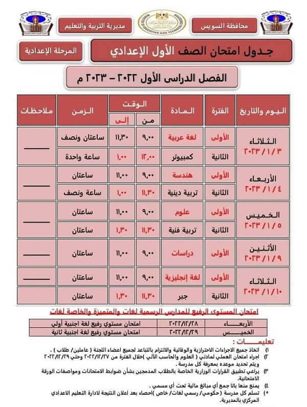 جدول امتحانات الصف الأول الاعدادي 2023 الترم الأول محافظة السويس