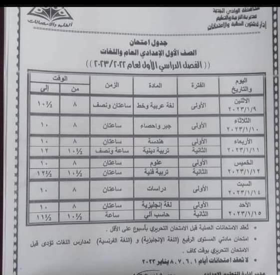 جدول امتحانات الصف الأول الاعدادي 2023 الترم الأول محافظة الوادي الجديد