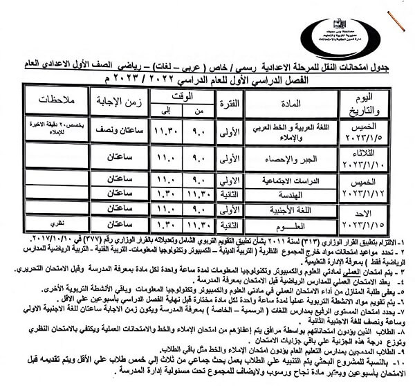 جدول امتحانات الصف الأول الاعدادي 2023 الترم الأول محافظة بني سويف