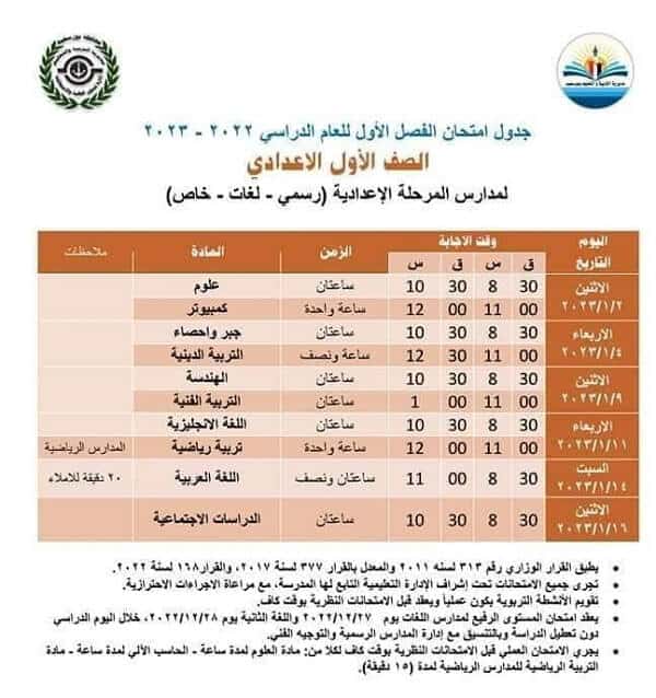 جدول امتحانات الصف الأول الاعدادي 2023 الترم الأول محافظة بورسعيد