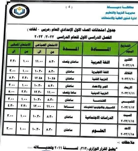 جدول امتحانات الصف الأول الاعدادي 2023 الترم الأول محافظة دمياط