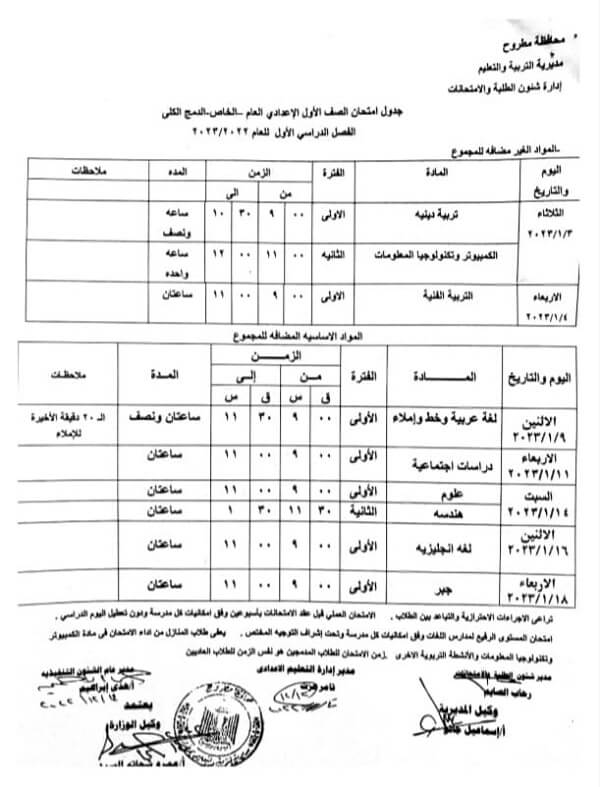جدول امتحانات الصف الأول الاعدادي 2023 الترم الأول محافظة مطروح
