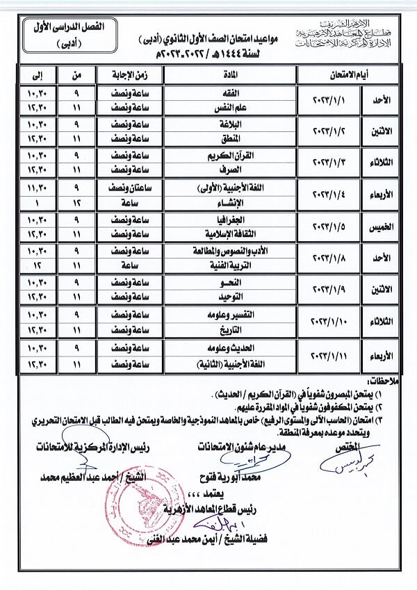 جدول امتحانات الصف الأول الثانوي أدبي نصف العام 2023 الأزهر الشريف