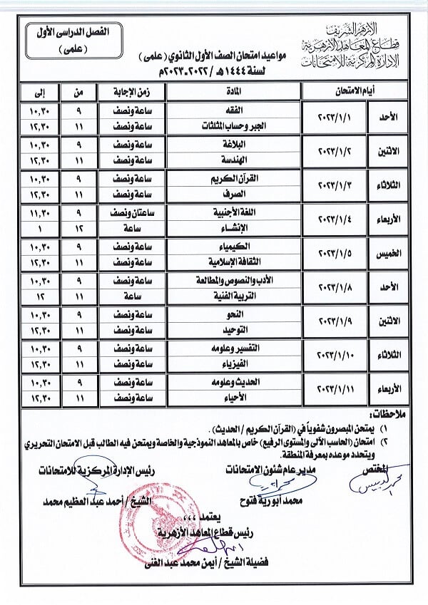 جدول امتحانات الصف الأول الثانوي علمي نصف العام 2023 الأزهر الشريف