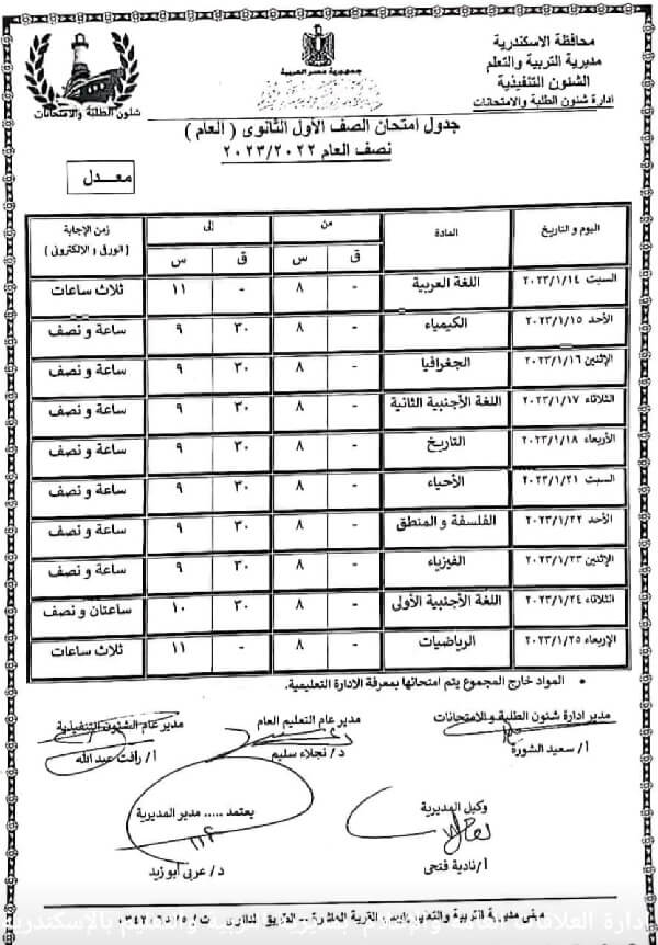 جدول امتحانات الصف الأول الثانوي نصف العام 2023 محافظة الاسكندرية بعد التعديل