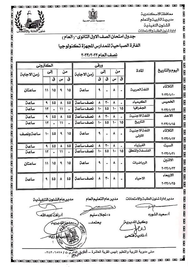 جدول امتحانات الصف الأول الثانوي نصف العام 2023 محافظة الاسكندرية 1