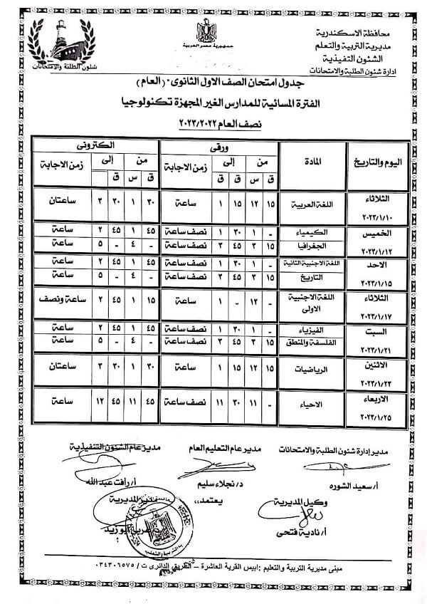 جدول امتحانات الصف الأول الثانوي نصف العام 2023 محافظة الاسكندرية 2