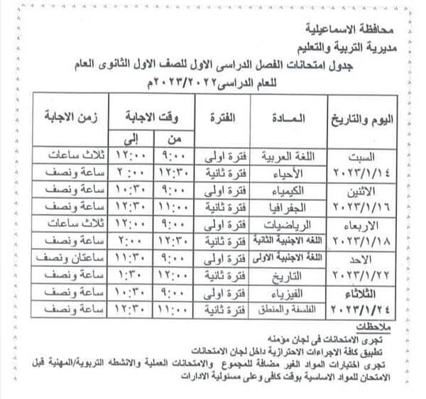 جدول امتحانات الصف الأول الثانوي نصف العام 2023 محافظة الاسماعيلية