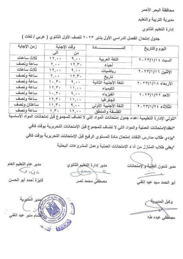 جدول امتحانات الصف الأول الثانوي نصف العام 2023 محافظة البحر الأحمر
