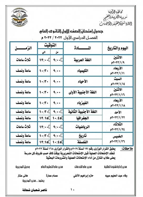 جدول امتحانات الصف الأول الثانوي نصف العام 2023 محافظة الدقهلية