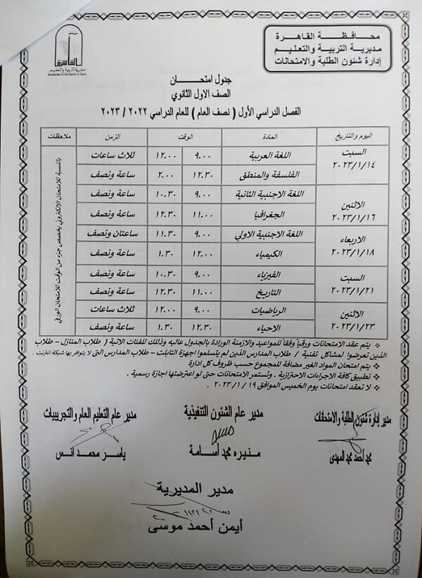 جدول امتحانات الصف الأول الثانوي نصف العام 2023 محافظة القاهرة