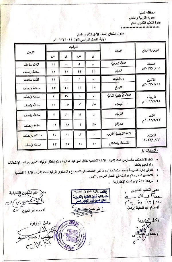 جدول امتحانات الصف الأول الثانوي نصف العام 2023 محافظة المنيا بعد التعديل