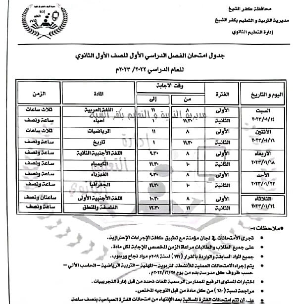 جدول امتحانات الصف الأول الثانوي نصف العام 2023 محافظة كفر الشيخ